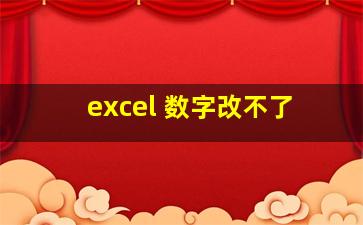 excel 数字改不了